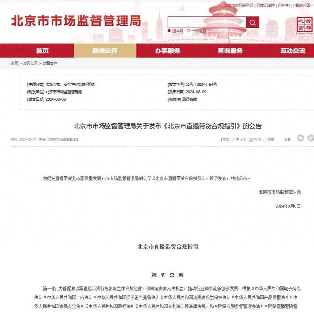 北京直播带货新规出炉：从业人员发布广告，按规定严格审核把关