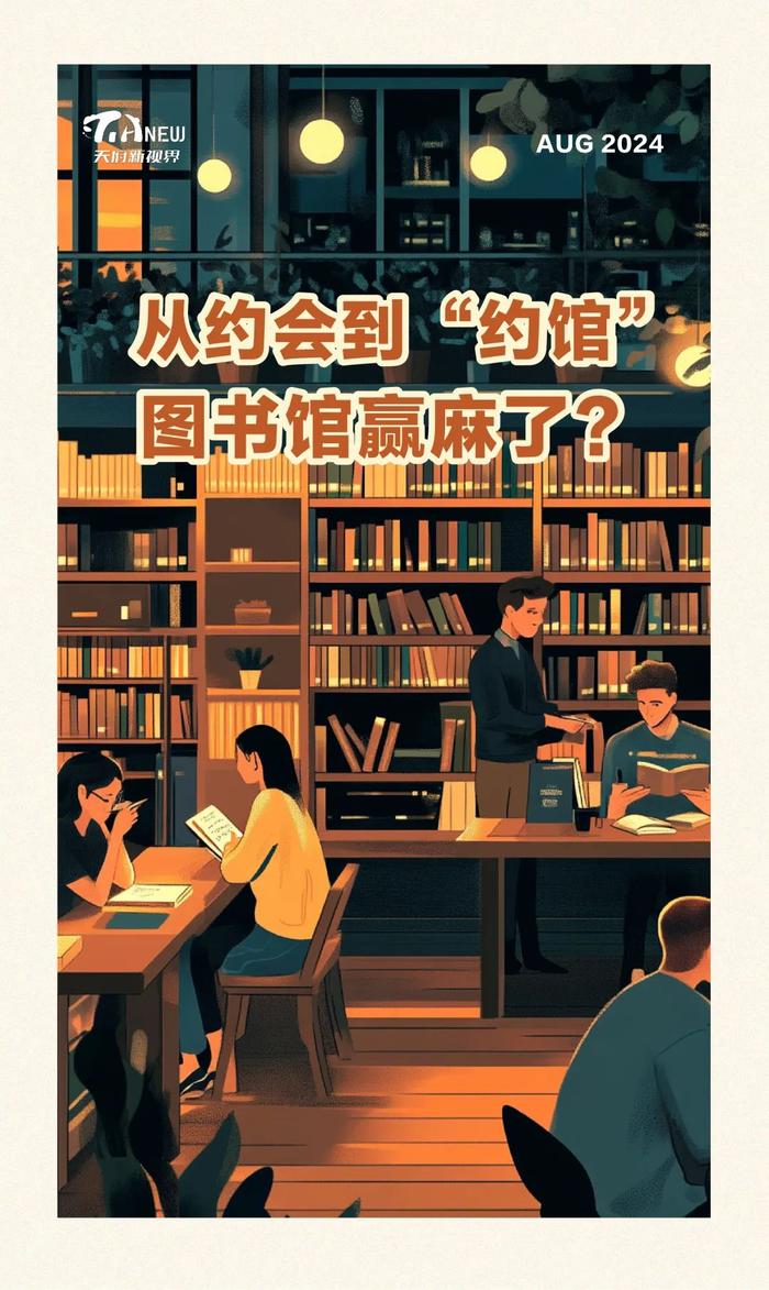 从约会到“约馆”，图书馆赢麻了？｜天府新视界