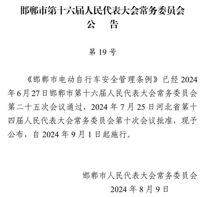 事关电动自行车！邯郸市人大常委会公告！