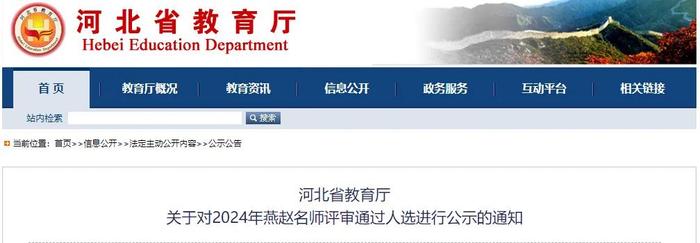 河北省教育厅最新公示！