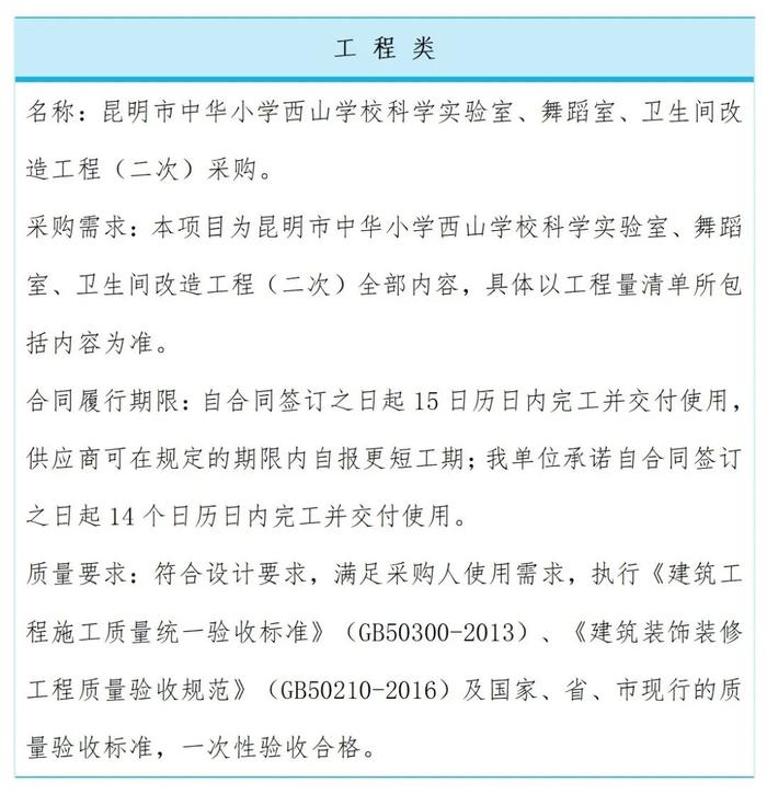 昆明市中华小学西山学校科学实验室、舞蹈室、卫生间改造工程（二次）成交结果公告