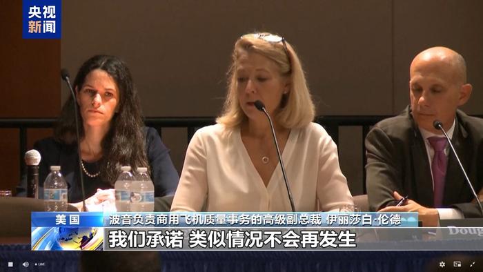 美国波音公司出席事故调查听证会，高管含糊其词避重就轻