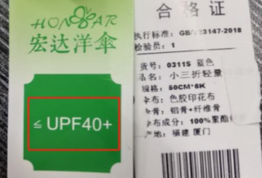 消保委测评40款遮阳伞，标称“宏达”的样品防晒效果差！