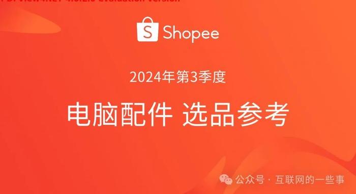 报告 | 虾皮：2024年第3季度电脑配件选品参考指南报告（附下载）