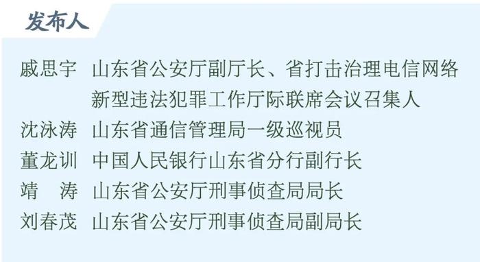 权威发布｜电诈犯罪手段不断升级变异，山东开展打击治理三年行动