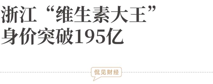 浙江“维生素大王”，身价突破195亿