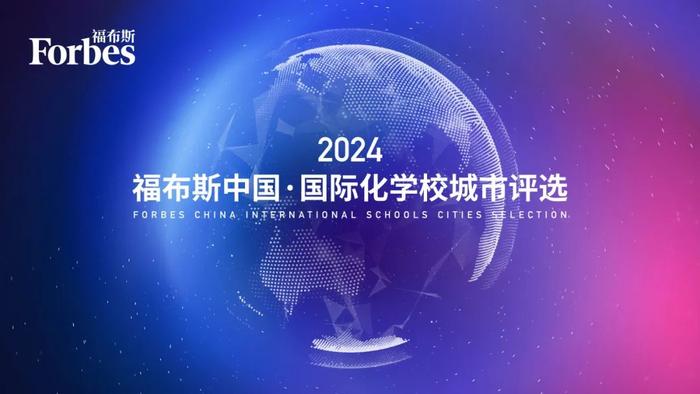 活动 | “2024福布斯中国·国际化学校城市评选”结果正式发布