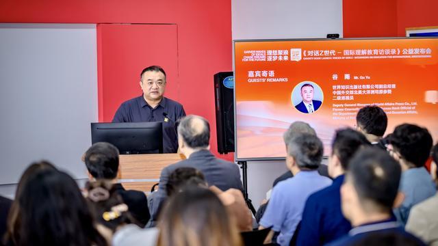 《对话Z世代：国际理解教育访谈录》公益发布会在京举行