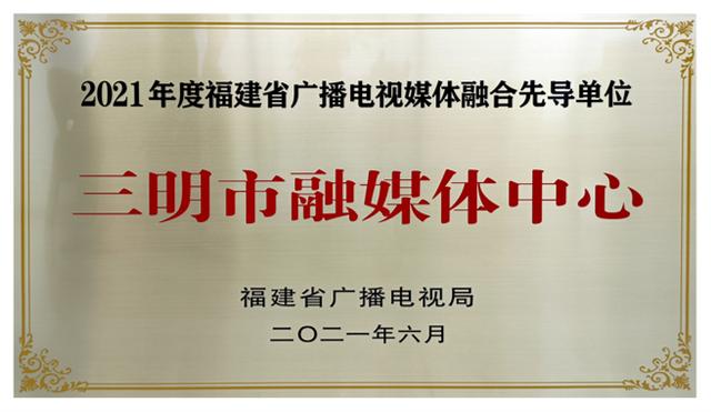 三明市融媒体中心成立5周年，开创地市媒体融合新路径