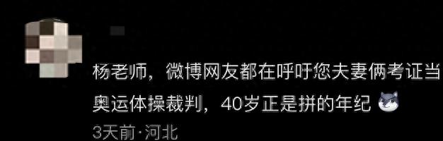 网友喊话杨威杨云希望他们也能去考裁判证，杨威回应