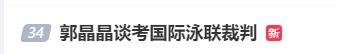 冲上热搜！郭晶晶发声谈考国际泳联裁判的原因