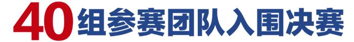 “数据要素×”辽宁分赛进行时丨倒计时10天，辽宁分赛决赛即将启幕！