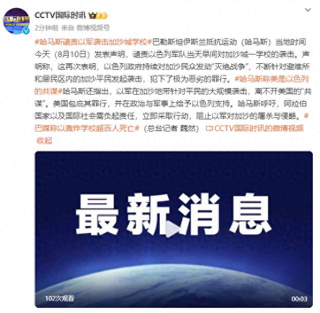 哈马斯谴责以军袭击加沙城一所学校：犯下了极为恶劣的罪行