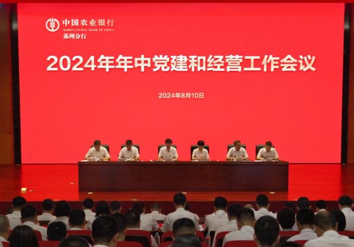 农业银行苏州分行召开2024年年中党建和经营工作会议