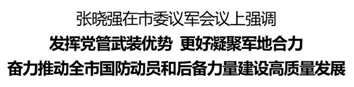 张晓强主持召开市委议军会议