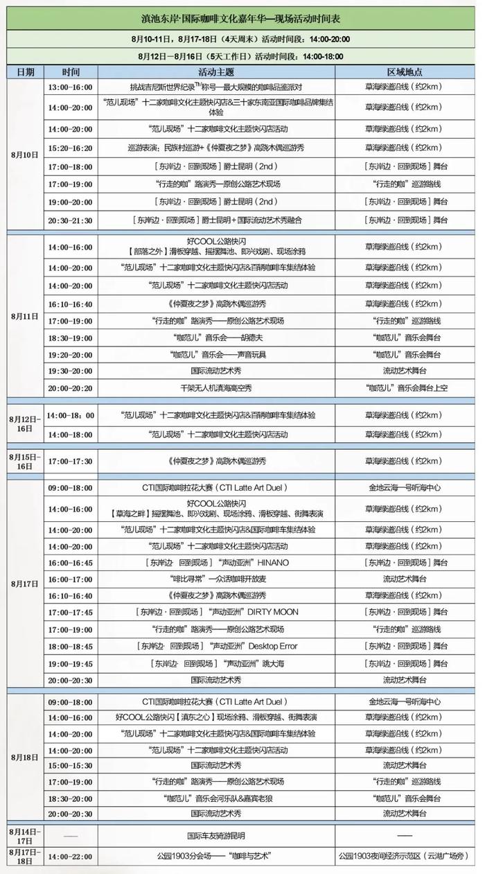 请查收！你们要的最新活动现场时间表来了