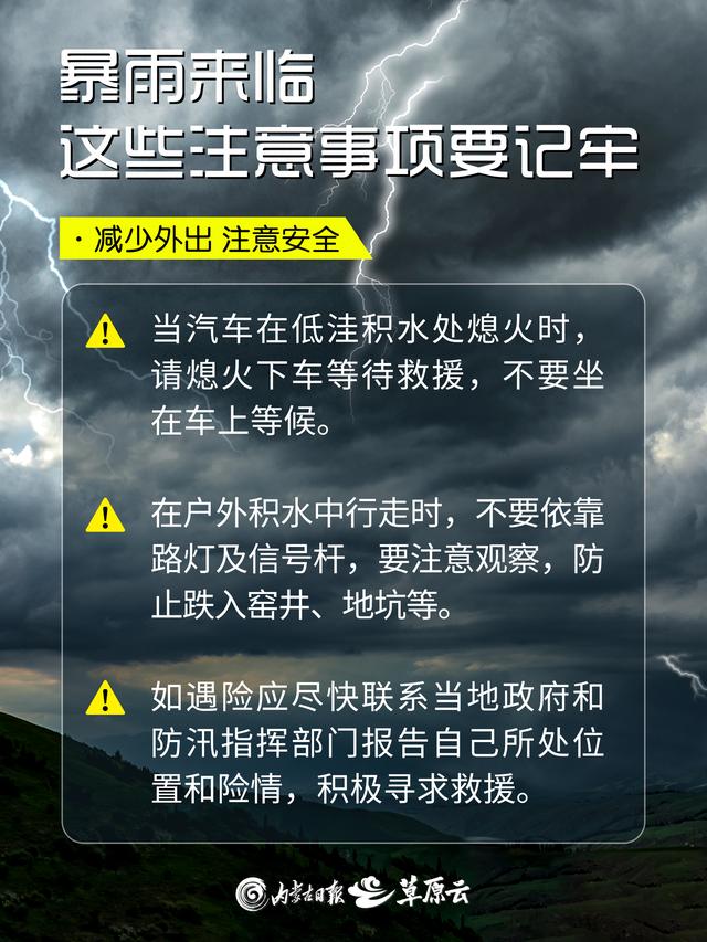 雨又来了！暴雨天气这些注意事项要记牢