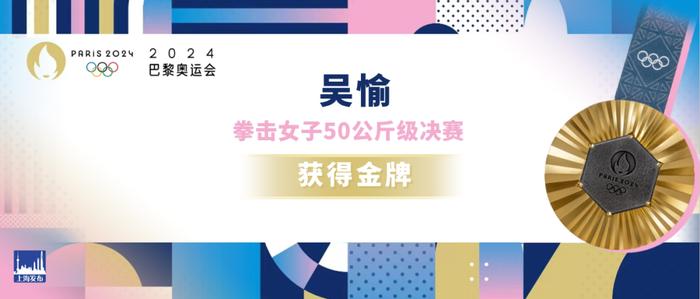 来自上海的中国健儿吴愉勇夺拳击女子50公斤级冠军！一觉醒来，中国队再添1🥇2🥈3🥉