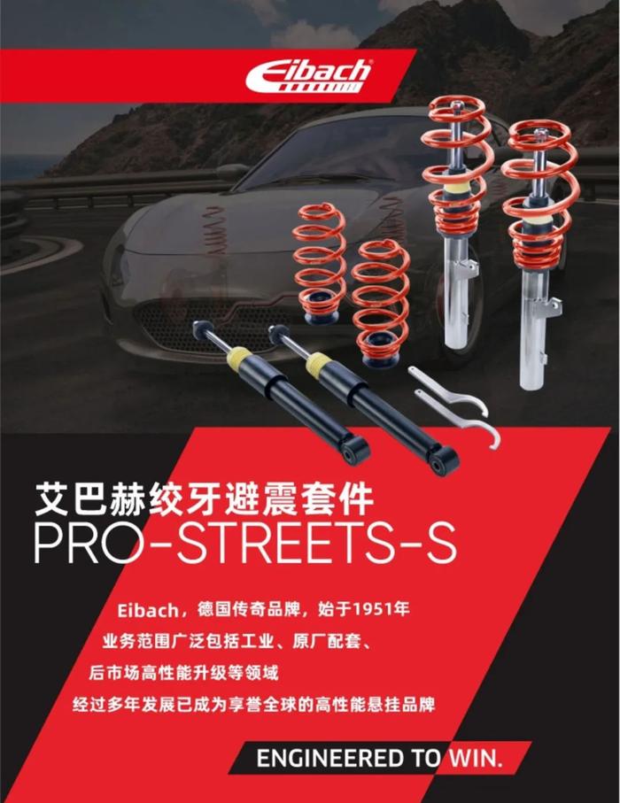 艾巴赫（Eibach）PRO-STREET-S避震套装，有信心把车子开的更快 | 酷乐汽车