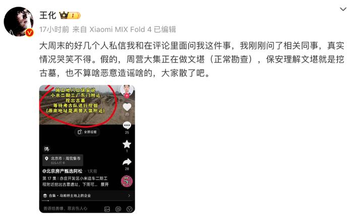 小米汽车二期工厂挖出古墓？小米王化：假的，系正常勘查