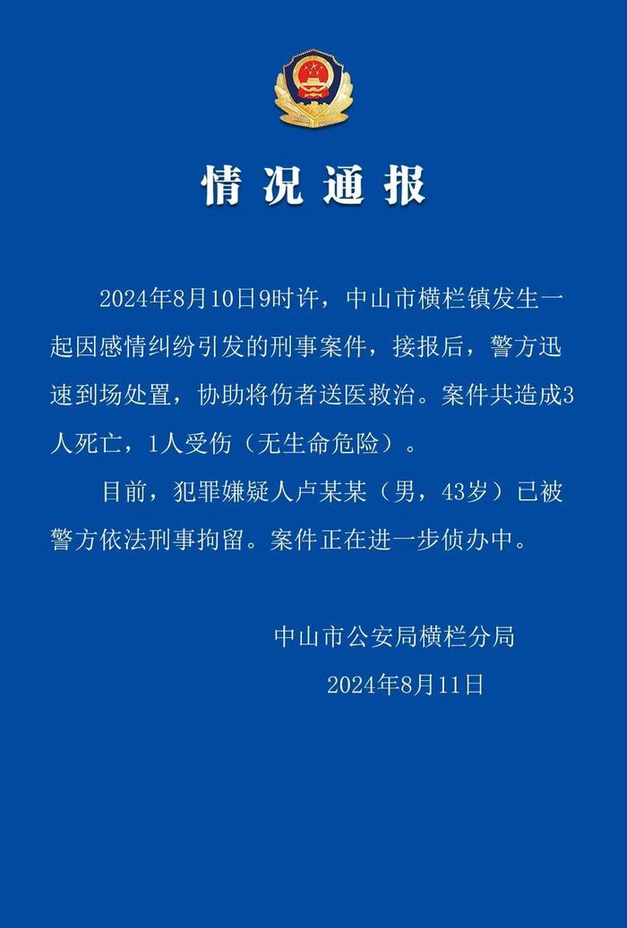 中山横栏发生一起刑事案件致3死1伤，最新通报→