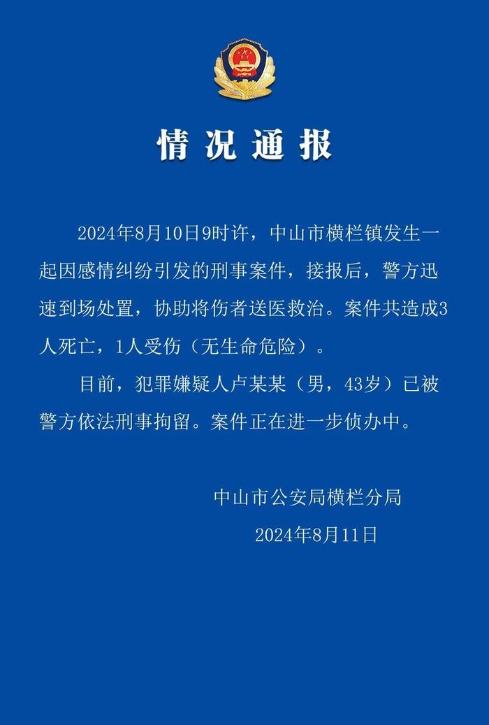 广东中山发生一起刑事案件致3死1伤，嫌疑人已被刑拘