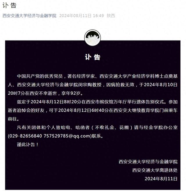 西安交通大学发布讣告：闵宗陶教授逝世