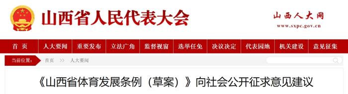 《山西省体育发展条例（草案）》向社会公开征求意见建议