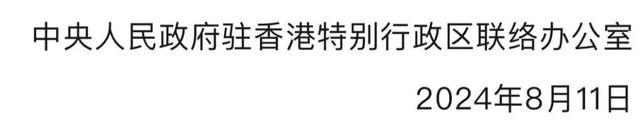 中央人民政府驻香港特别行政区联络办公室向2024年巴黎奥运会中国香港代表团致贺电