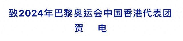 中央人民政府驻香港特别行政区联络办公室向2024年巴黎奥运会中国香港代表团致贺电