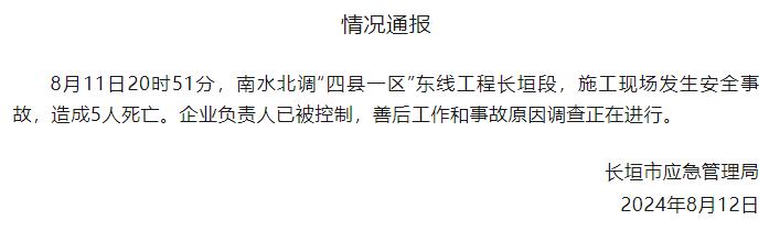 南水北调一施工现场5人遇难，官方通报