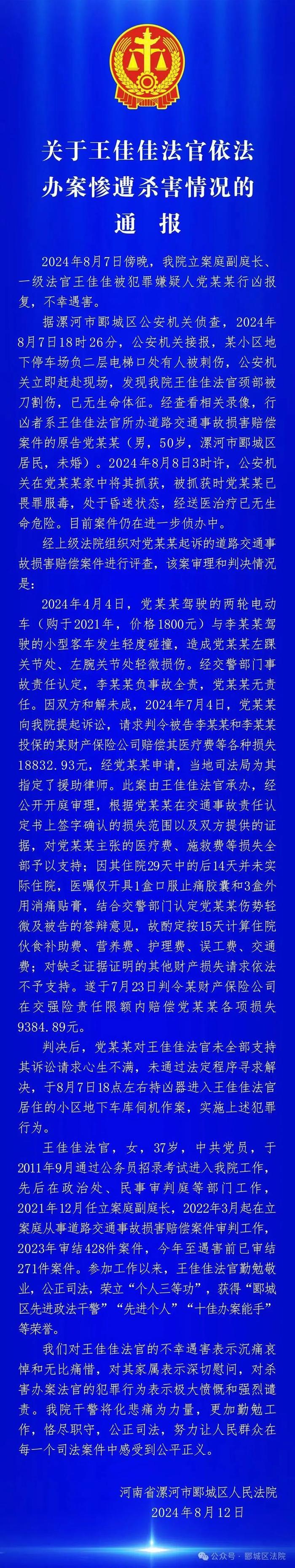 法官王佳佳（女，37岁）遭嫌疑人行凶报复，不幸遇害