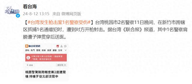 台媒：台湾桃园2名警察抓捕通缉犯时遭对方开枪射击，其中1名警察受伤