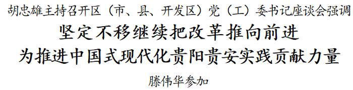 胡忠雄主持召开区（市、县、开发区）党（工）委书记座谈会