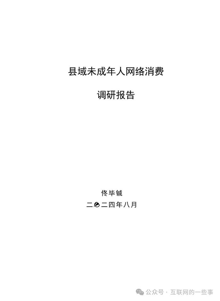 报告 | 县域未成年人网络消费调研报告（附下载）