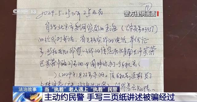 法治在线丨“执着”老人遇上“执着”民警 被骗75万元终被追回