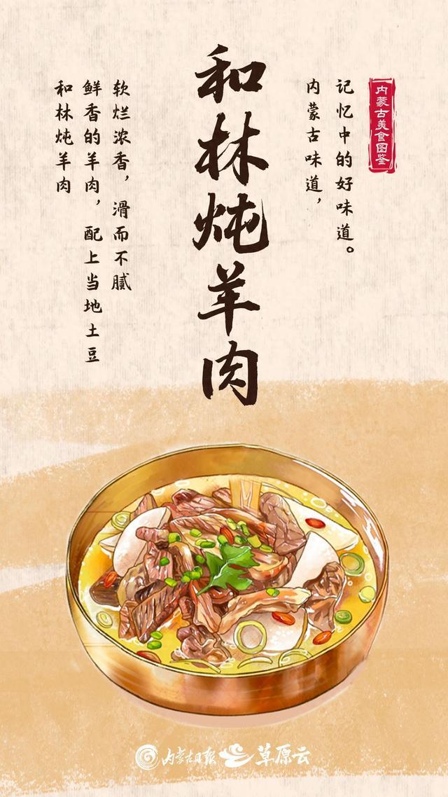 和林炖羊肉：奶香多汁的好味道