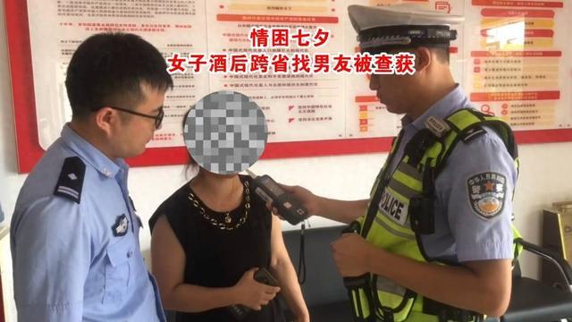 情困七夕！女子醉驾跨省找男友，不料男友没见着，先遇交警……