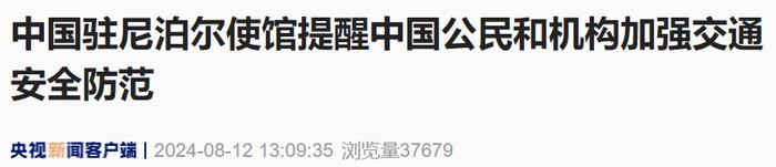 最新：4名中国公民遇难，驻尼泊尔使馆紧急提醒