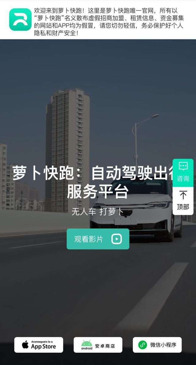 萝卜快跑发布打假声明：称从未开展招商加盟