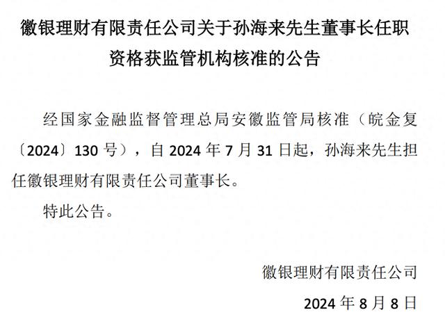 徽银理财迎新任董事长，孙海来任职资格获核准