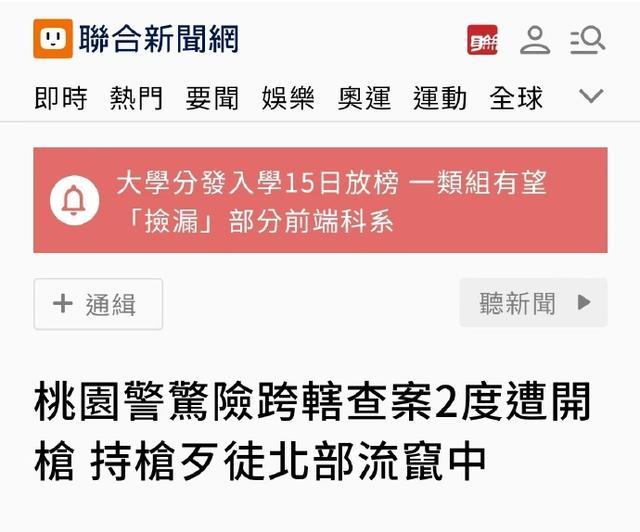 台媒：台湾桃园2名警察抓捕通缉犯时遭对方开枪射击，其中1名警察受伤