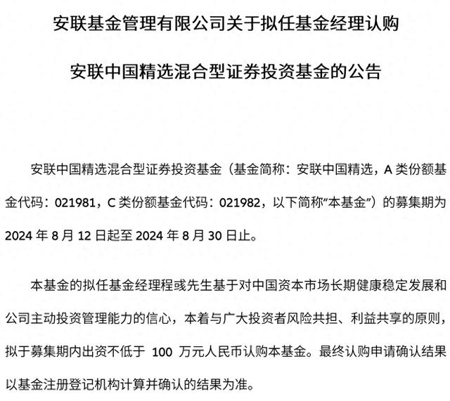 安联基金：拟任基金经理程彧拟出资100万元认购安联中国精选