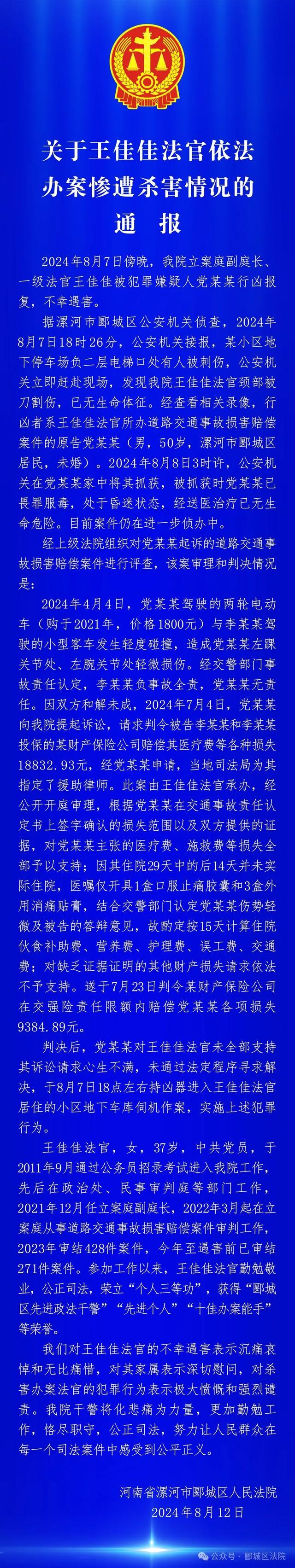 河南漯河郾城区法院通报王佳佳法官依法办案惨遭杀害情况