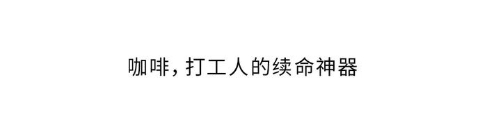 为什么有的人喝一口咖啡就睡不着，有的人喝多少都没事？