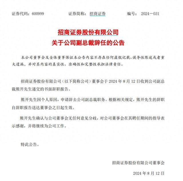 招商证券：熊开因个人原因辞任副总裁，但将继续为公司工作