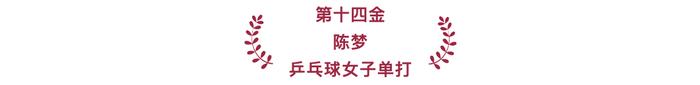 2024巴黎奥运会｜中国体育代表团40个夺金时刻！