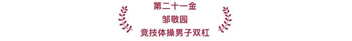 2024巴黎奥运会｜中国体育代表团40个夺金时刻！