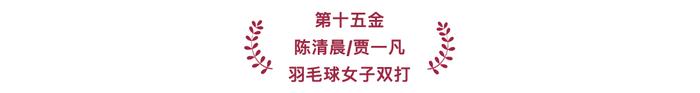 2024巴黎奥运会｜中国体育代表团40个夺金时刻！