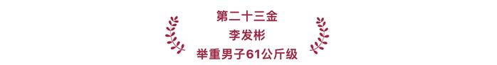 2024巴黎奥运会｜中国体育代表团40个夺金时刻！